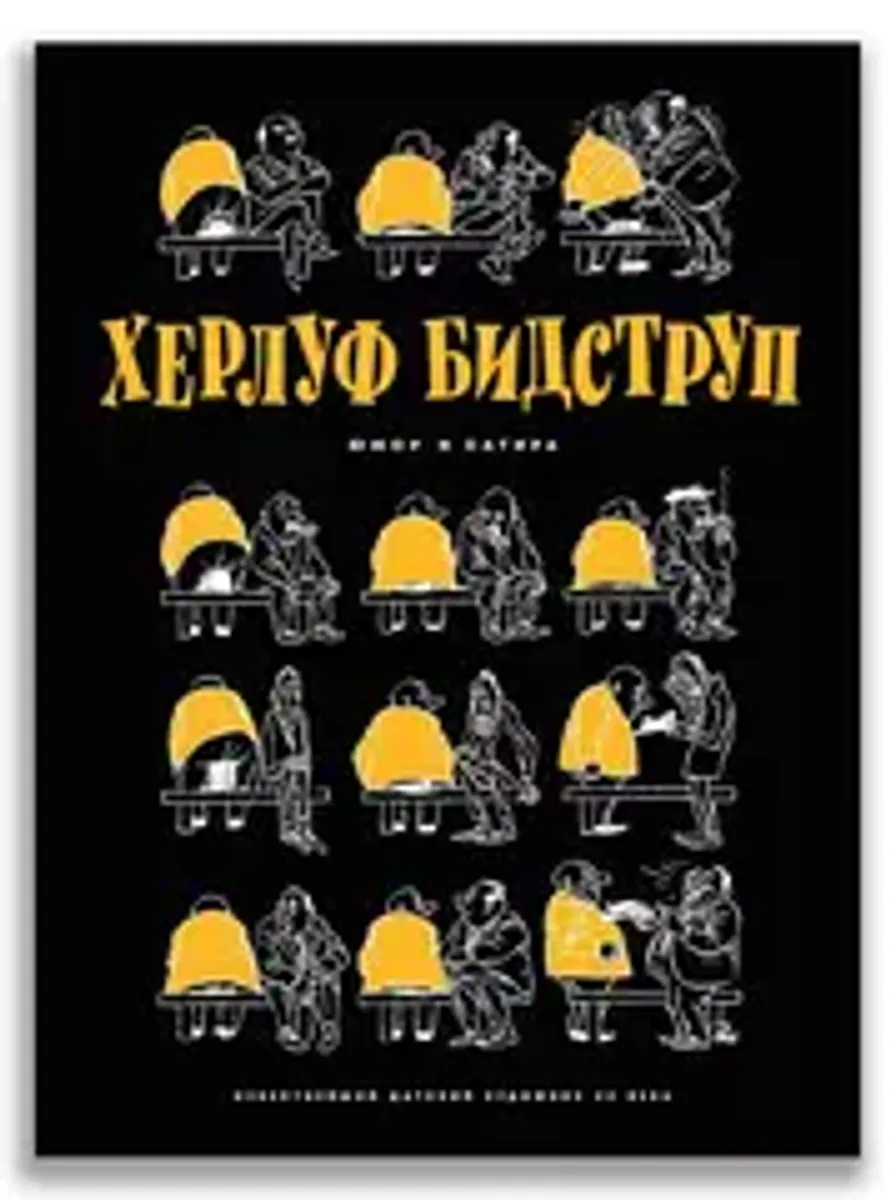 Херлуф Бидструп. Юмор и сатира
