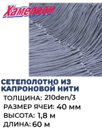 Сетеполотно капрон 210den/3, яч. 40 кукла