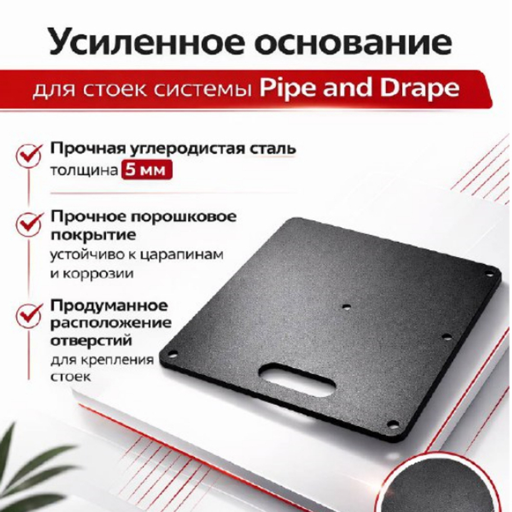 Pipe and Drape DGS - Пластина основания (450*450*5mm)