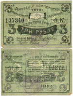 Авансовая карточка 3 рубля 1919 год. Областной Союз «Амурский Кооператор», г. Благовещенск.