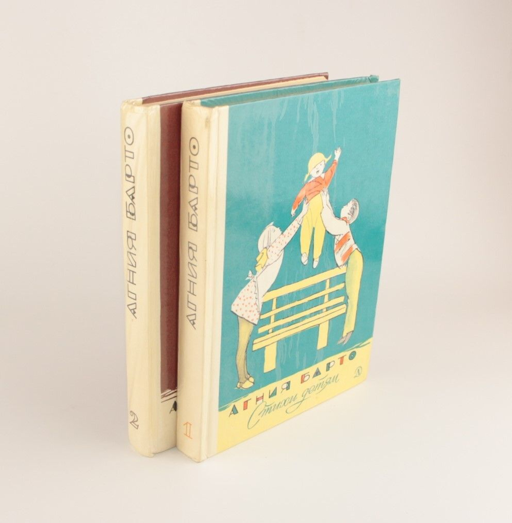 Стихи детям. В 2 томах. 1976 г. Барто Агния Львовна