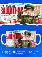 Кружка, с 23 февраля, 330мл, 1шт
