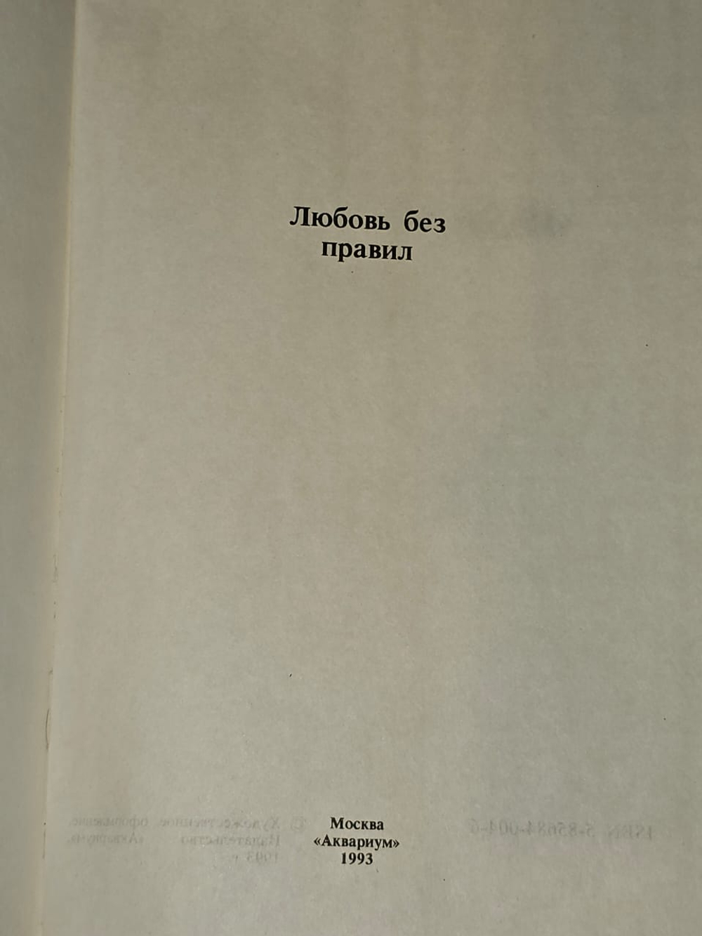 Любовь без правил