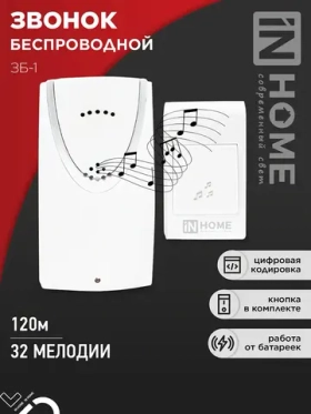 Звонок ЗБ-1 беспроводной IN HOME 32 мелодии с цифровым кодированием