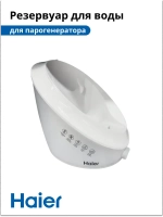 Резервуар для воды для парогенератора HI-701 5300121211 Haier