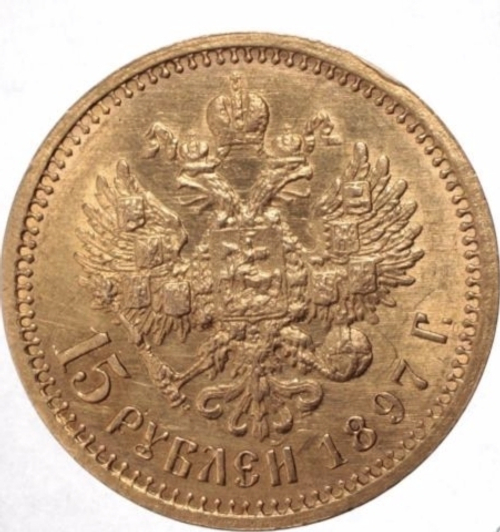 15 рублей 1897 год АГ Николай II, За обрезом шеи СС.  R.  XF+