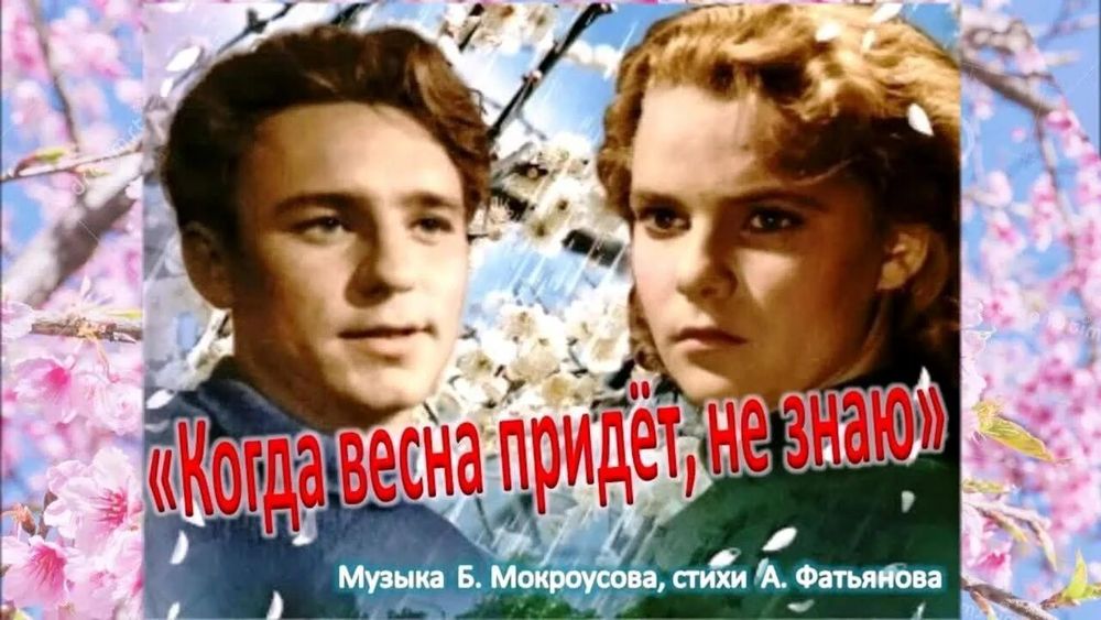 «Когда весна придёт, не знаю» «Когда весна придёт, не знаю»