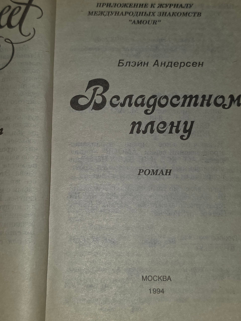 Книга "В сладостном плену"