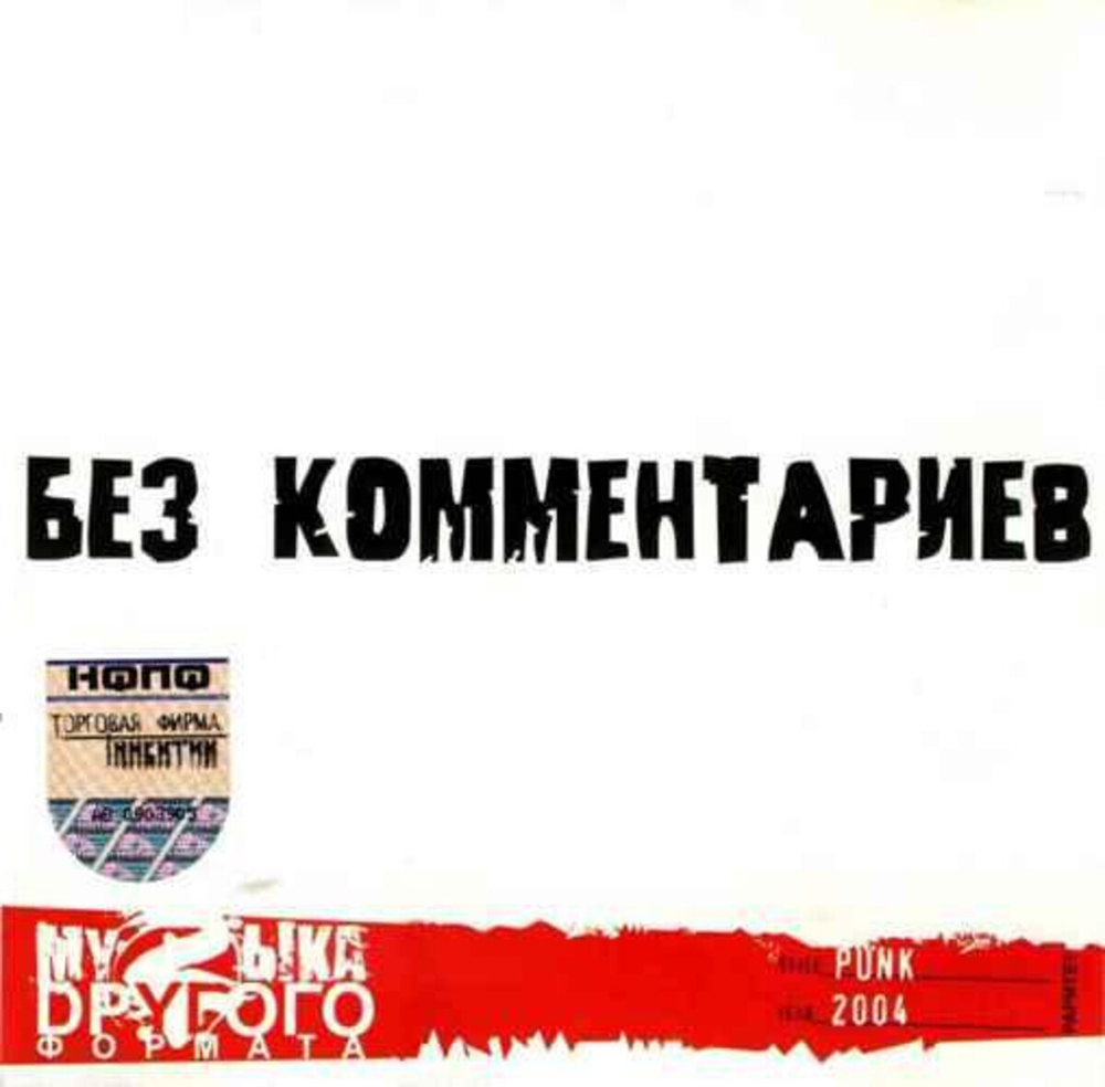 Без Комментариев / Без Комментариев (CD)