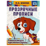 Прозрачные прописи "Учимся писать курсивные буквы" 5+ М.А.Жукова 978-5-506-08169-2 (Умка)