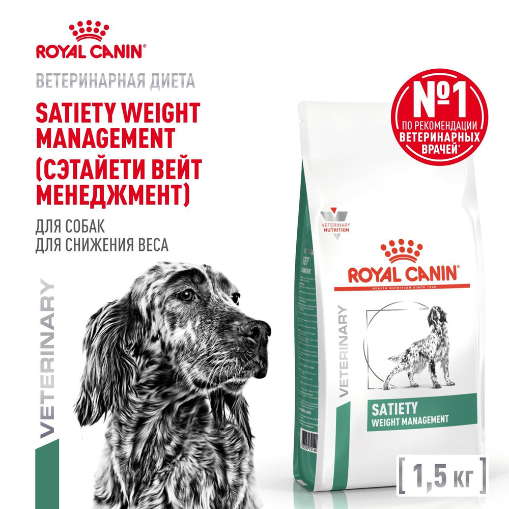 Royal Canin Satiety Weight Management Canine Сэтайети Вейт Менеджмент Канин Корм сухой диета для собак для снижения веса 1,5кг