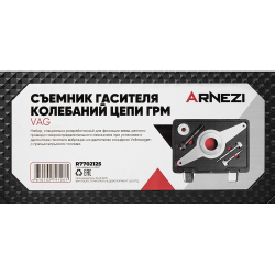 Съемник гасителя колебаний цепи ГРМ VAG EA888, T10531 Arnezi R7702125
