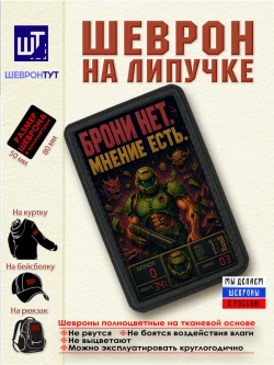 Шеврон "DOOM. Брони нет. Мнение есть" dtf