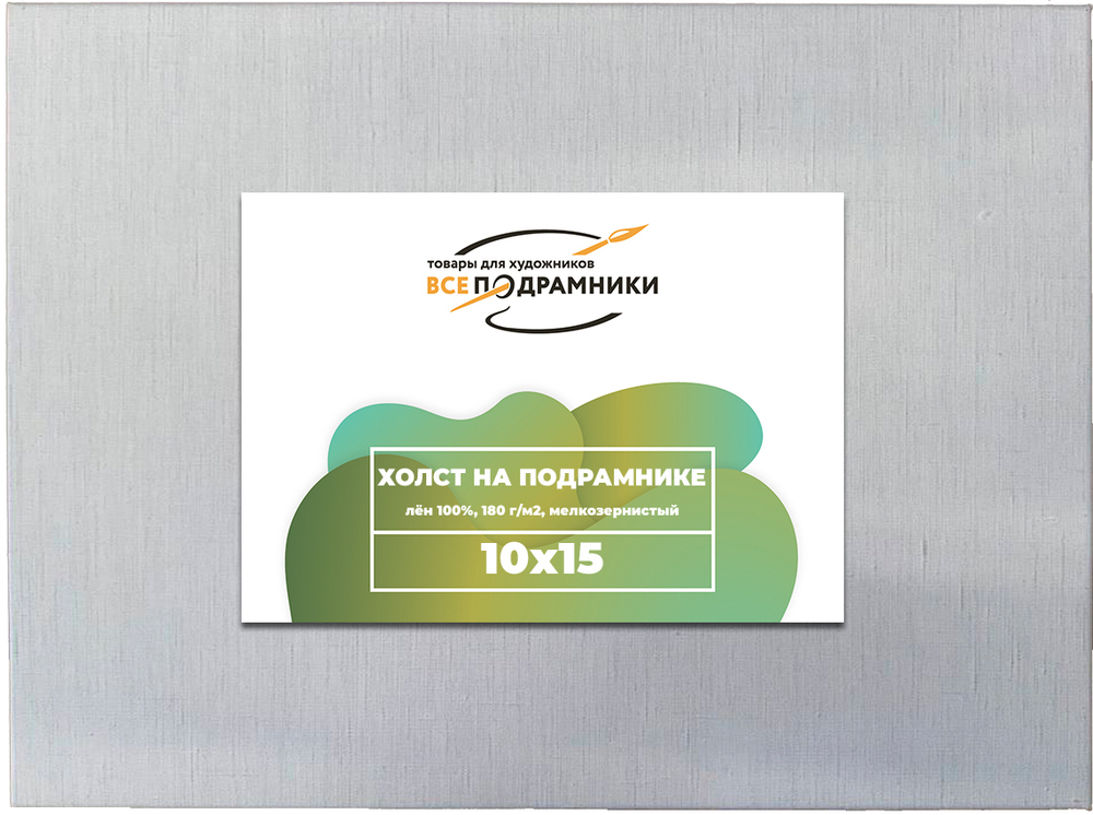 Холст 10x15 см. на подрамнике (100% лён)