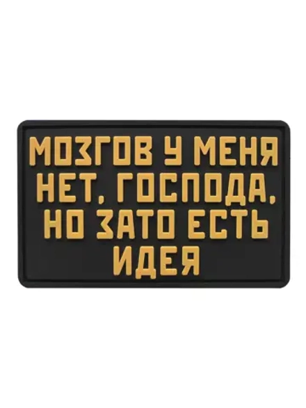 Шеврон Мозгов у меня нет, но зато есть идея