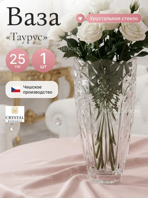 Ваза для цветов  "Таурус В" 25 cм