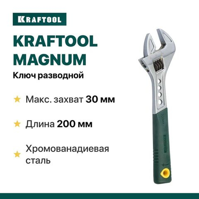 Ключ разводной KRAFTOOL MAGNUM, 200 / 30 мм