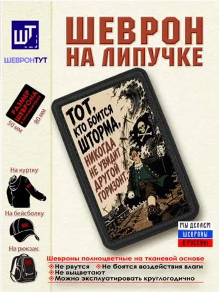 Шеврон на липучке "Пират. Тот, кто боится шторма..." dtf
