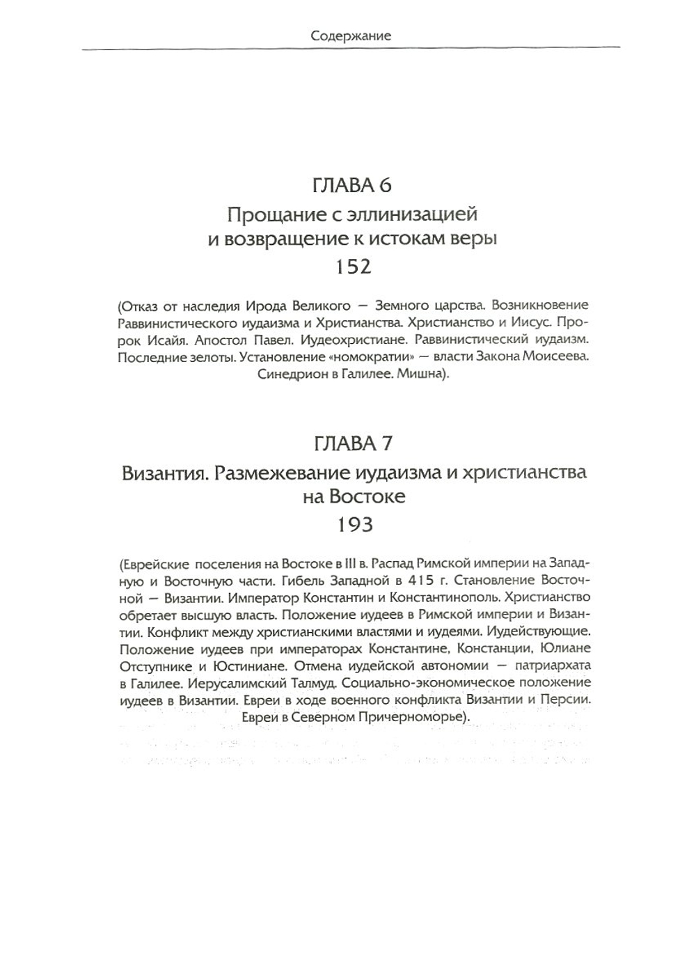 Иудаизм и христианство: Рим, Византия, Таврида