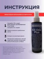 Kill Odor Plus Chemspec устранения пятен и запахов, 0,2 л