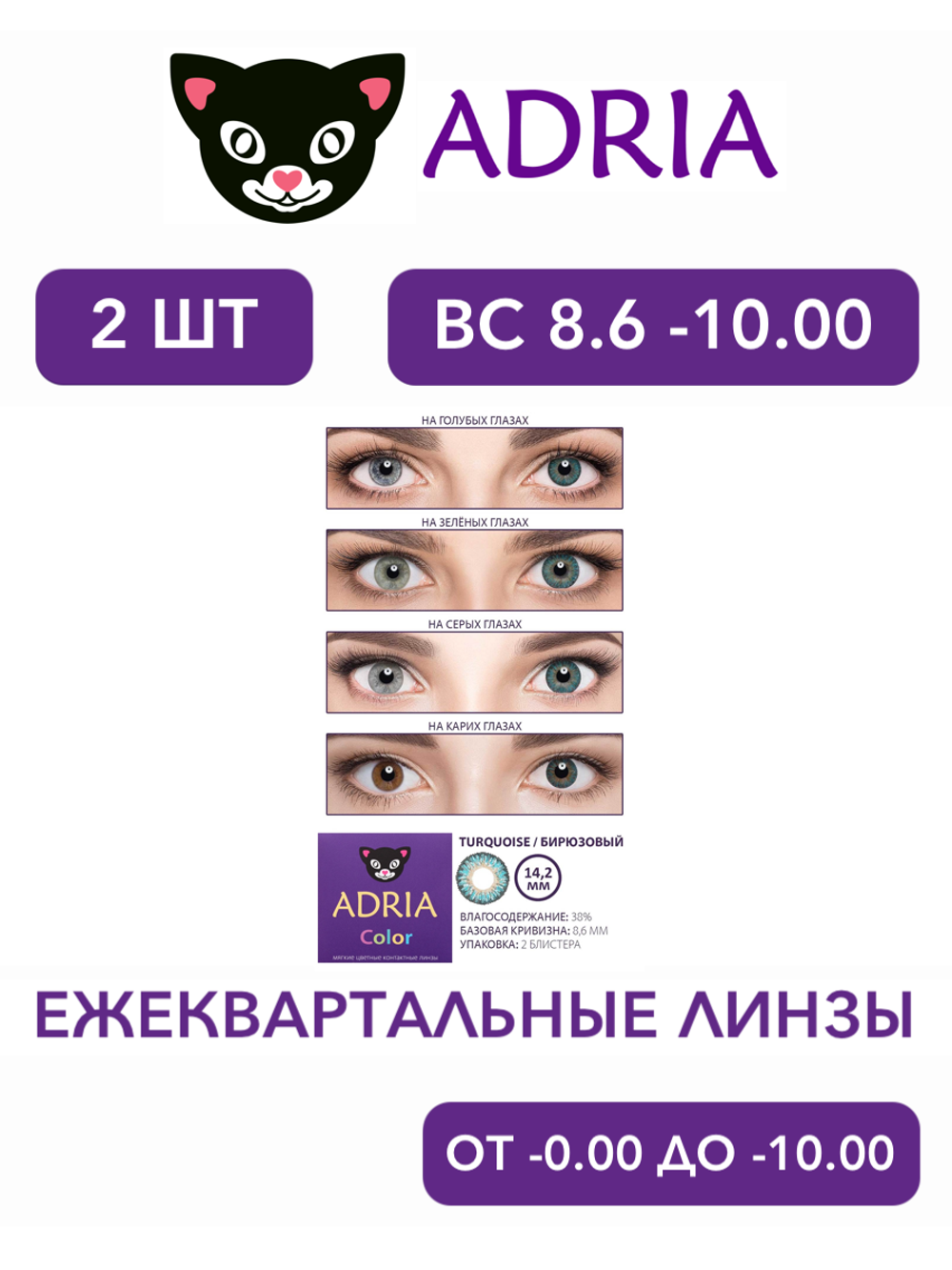 Трехмесячные цветные контактные линзы Adria Сolor 3 tone (уп. 2 линзы)
