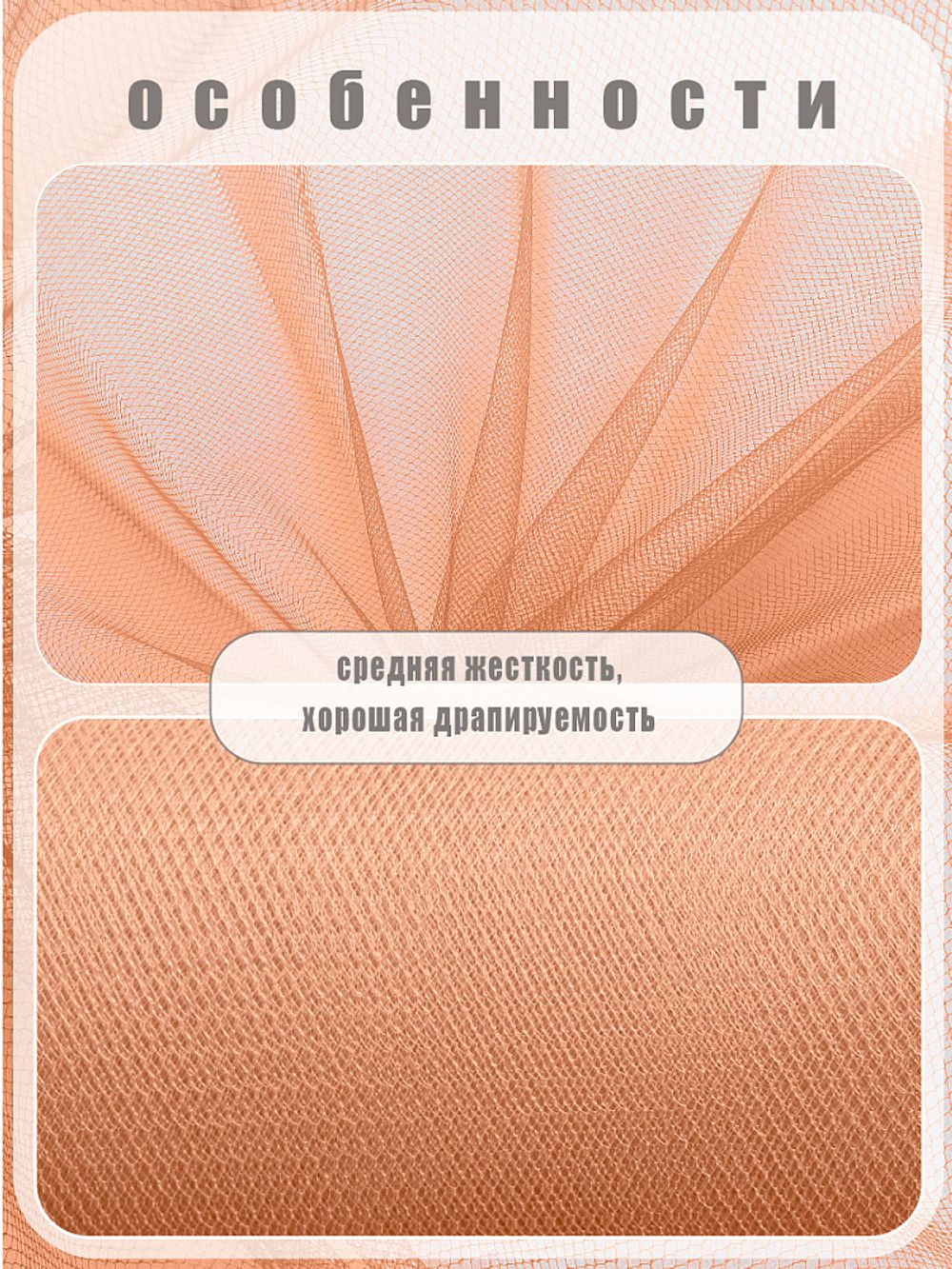 Фатин на шпульке средней жесткости 150 мм / 22.86 метра, TBY.MS.200.36, цв.36 персиковый