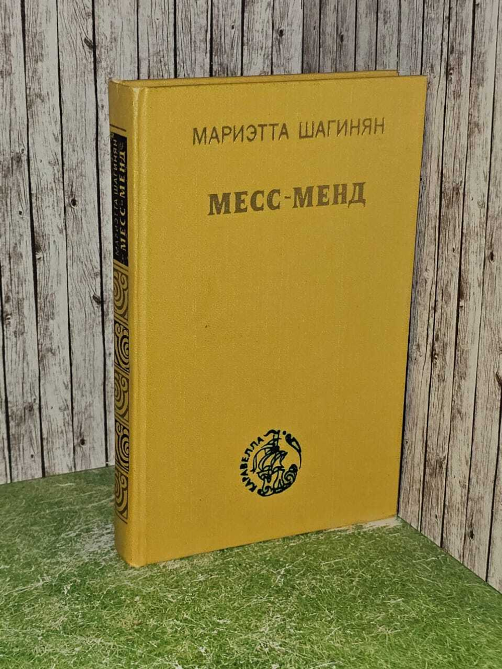 Месс-Менд. Шагинян Мариэтта Сергеевна