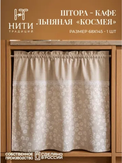 Штора кафе 145х68 см "Космея"