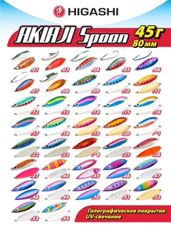 Блесна HIGASHI Akiaji spoon 45г, цвет #23