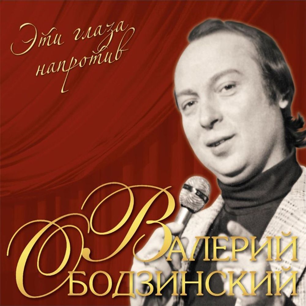 ВАЛЕРИЙ ОБОДЗИНСКИЙ. Эти Глаза Напротив (RED, LP) Новая запечатанная пластинка