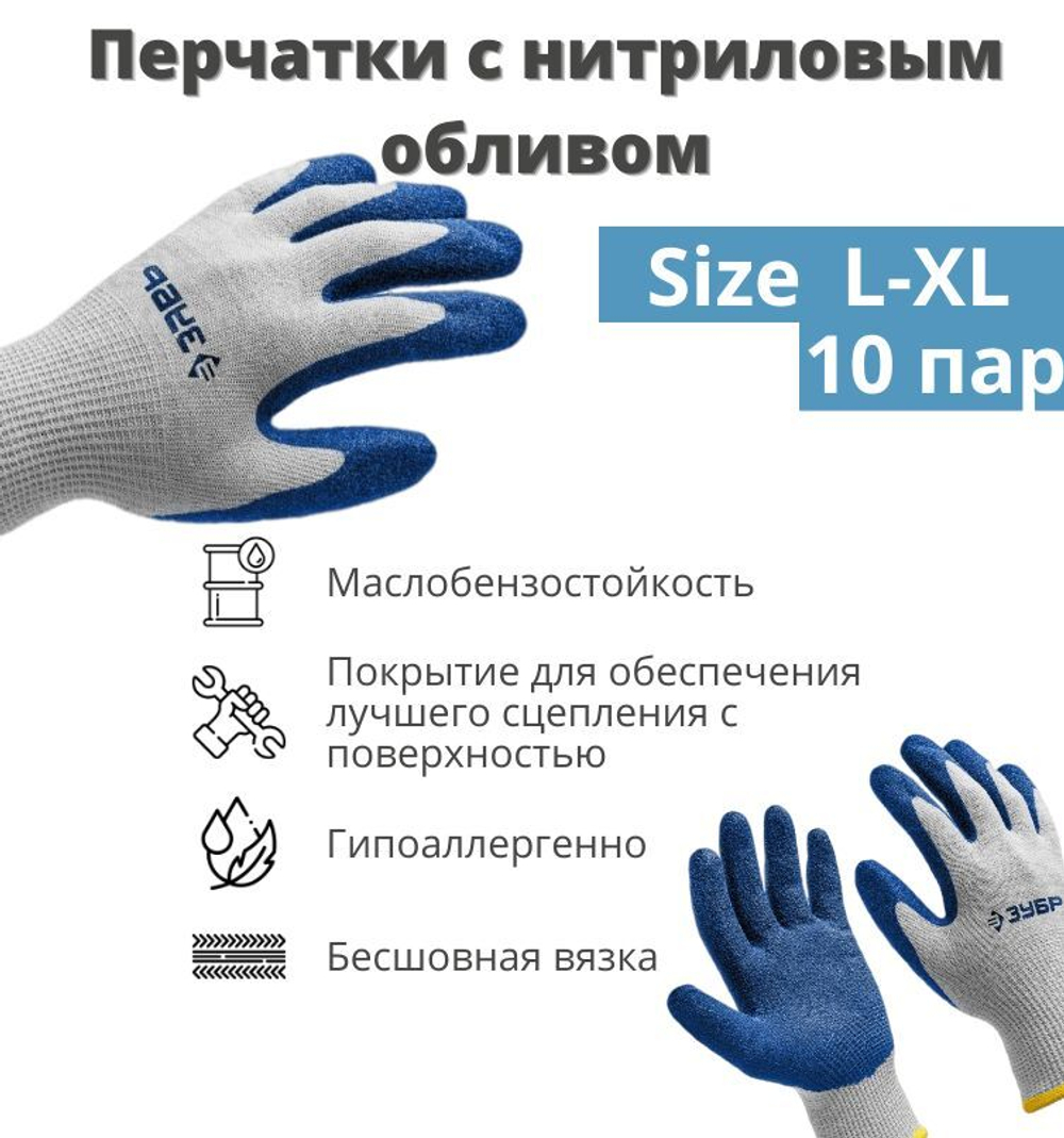 Перчатки рабочие 10 пар ЗУБР ЗАХВАТ, L-XL, , с нитриловым обливом