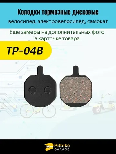 P+- Bt K0 Rt Et Колодки тормозные TP-04B для электросамоката и велосипеда