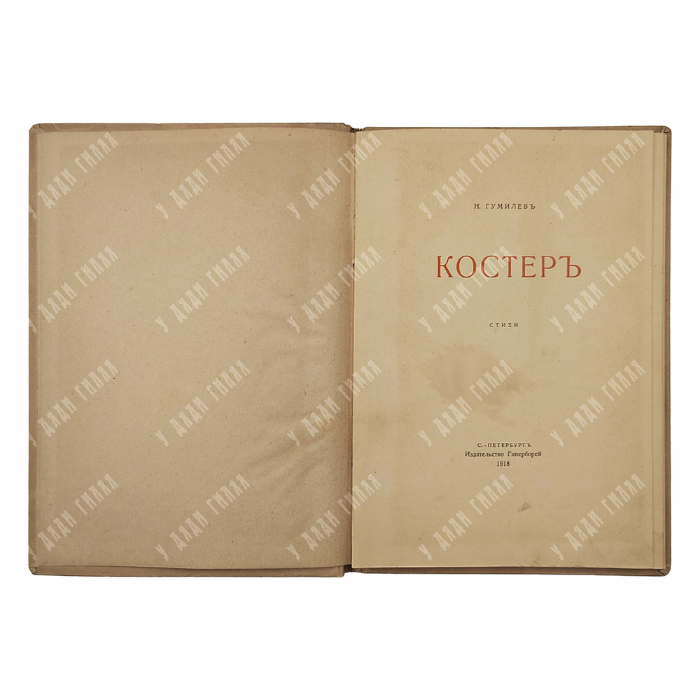 [Первое издание] Гумилёв Н. Костёр : стихи, 1918.