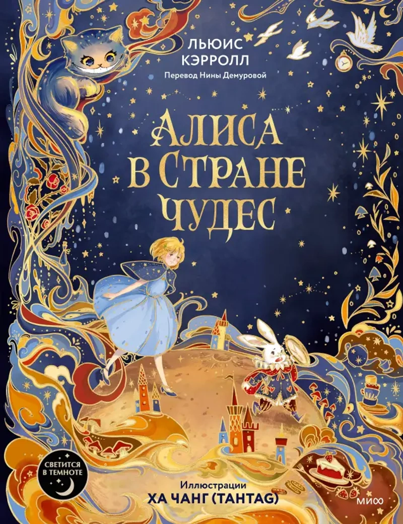 Алиса в Стране чудес (иллюстрации Ха Чанг — Tahtag)