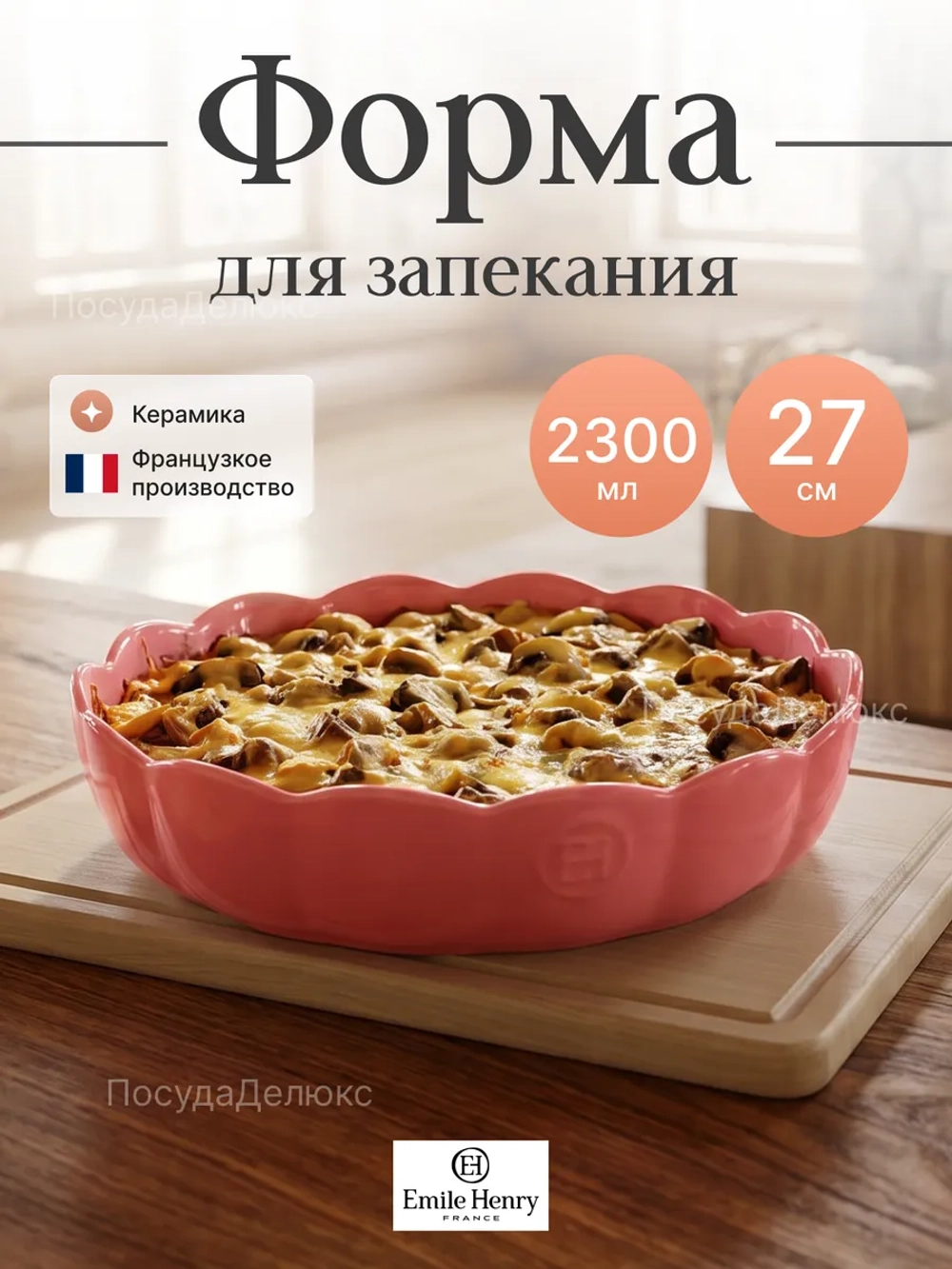 Форма для запекания "Emile Henry" 2300 мл розовая