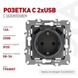 Розетка ЭРА Серия 12 12-4109-12 2P+E 16A-250В штор. с 2xUSB 5В-3А графит | Эра 12