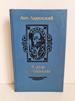 "В дни Каракаллы". Ладинский