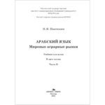 Пантюхин Н. Я. Арабский язык. Мировые аграрные рынки: Учебник для вузов в 3-х частях. Часть II