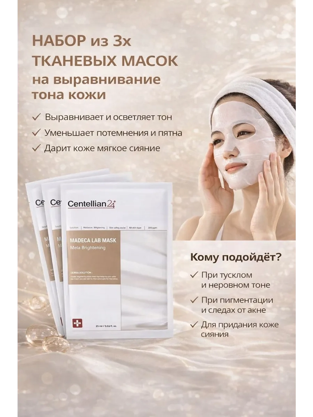 Набор из трех тканевых масок для лица на выравнивание тона