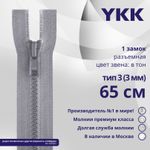 Молния трактор YKK Т3 (3 мм) 1 зам., разъем., 65 см, цв. 272 св.серый, уп.10 шт