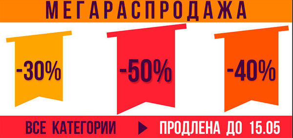 Мега Распродажа — Скидки до 50% продлена до 15.05