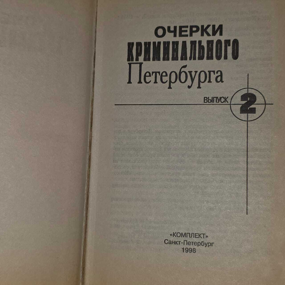 Книга печатная "Очерки криминального Петербурга" А. Кивинов