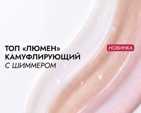 «Люмен»: камуфлирующие топы с шиммером в одном флаконе