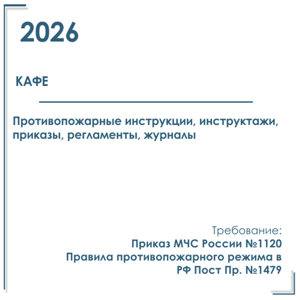 Кафе. Комплект программ инструктажей, инструкций, приказов по пожарной безопасности в электронном виде 2026 г.