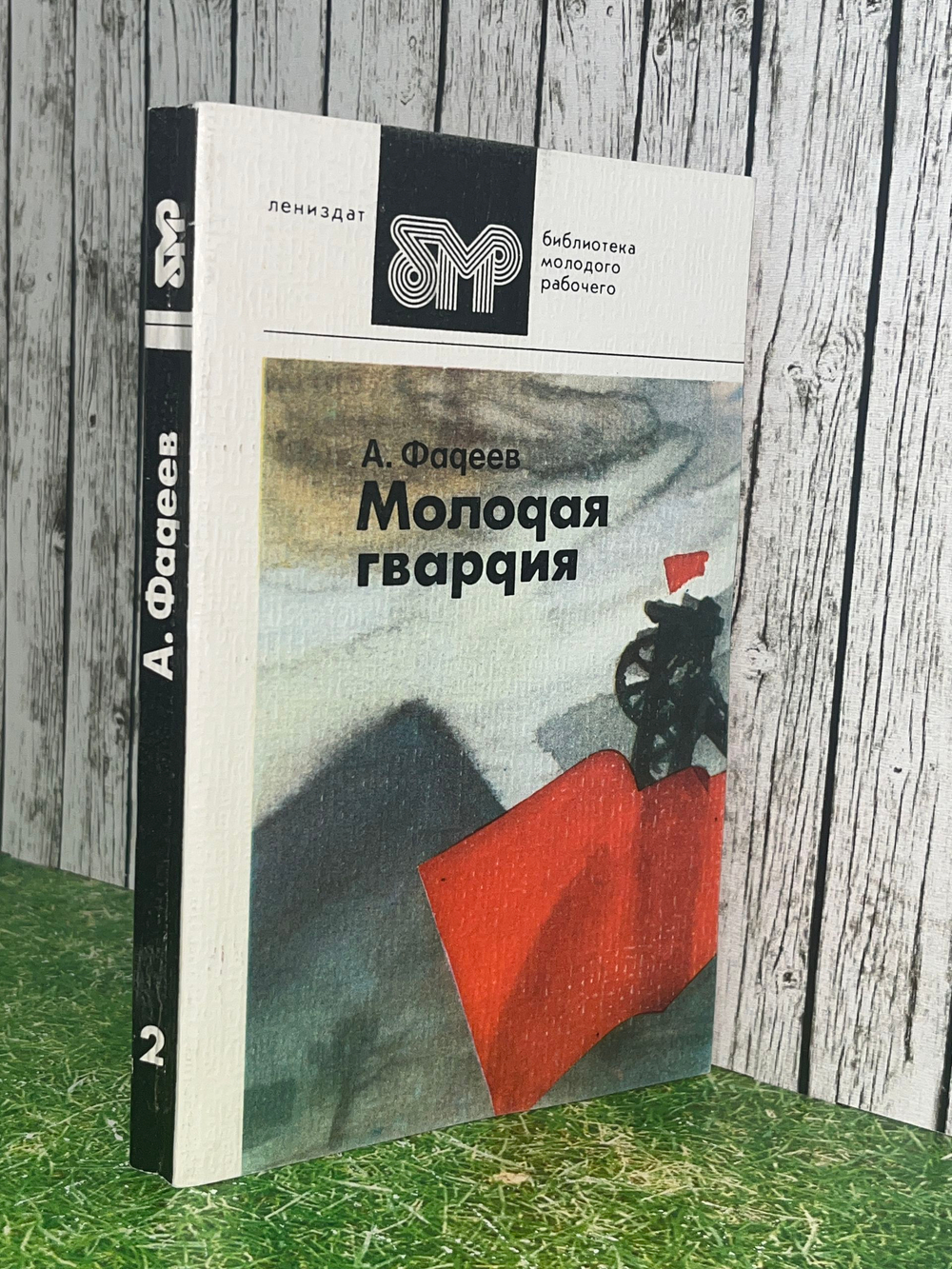 Книга " Молодая гвардия ". Роман в 2-х частях. Часть вторая, 1982 г