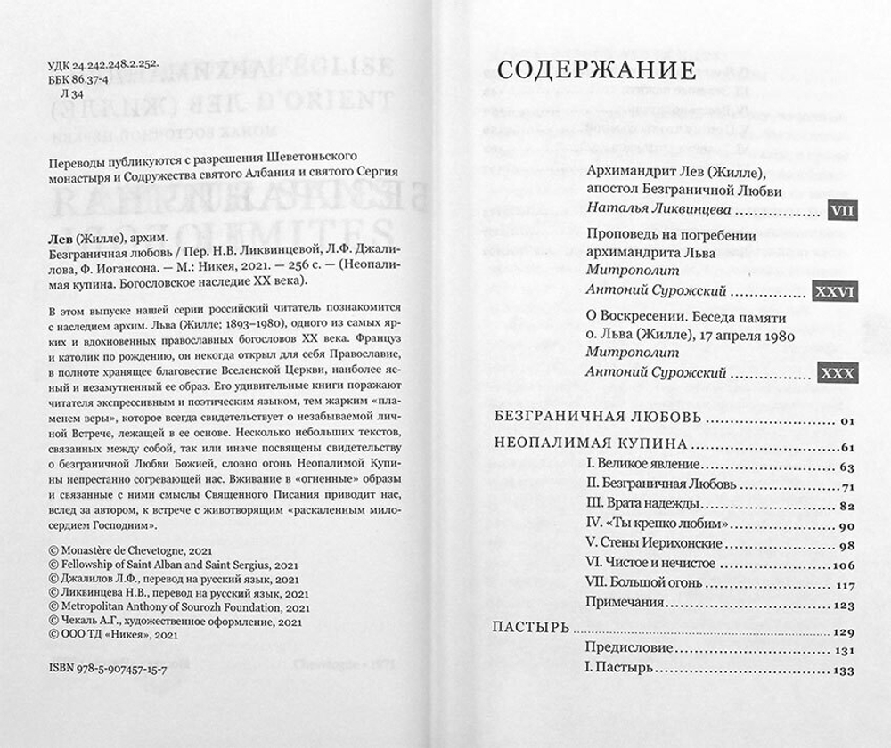 Безграничная любовь. Архимандрит Лев (Жилле)