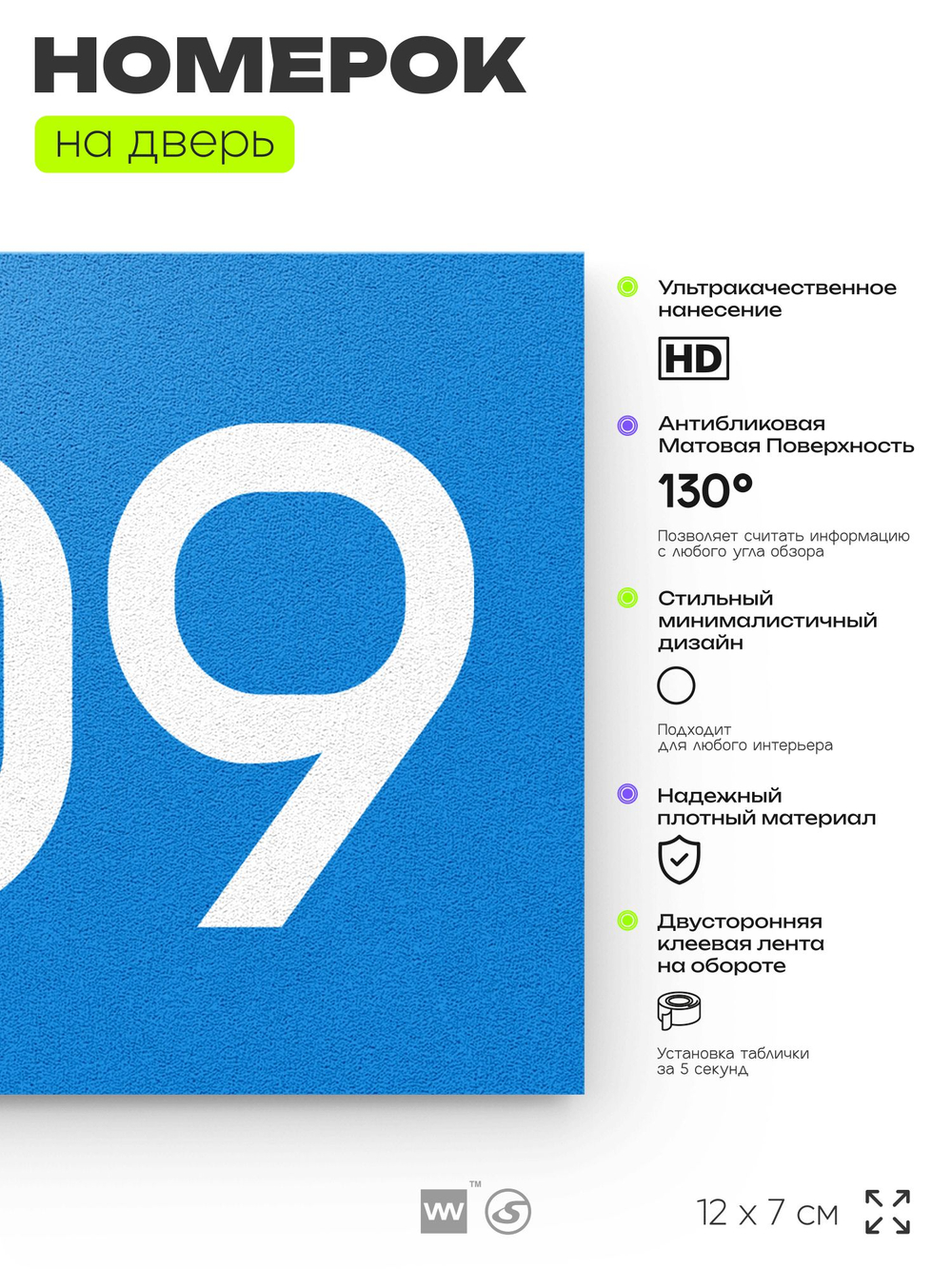 Номер на дверь 909, табличка на дверь для офиса, квартиры, кабинета, аудитории, склада, голубая 120х70 мм, Айдентика Технолоджи