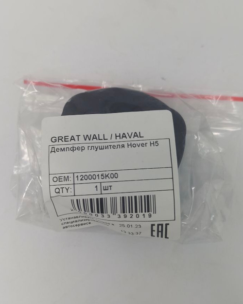Резинка глушителя 1200015K00 GREAT WALL Hover H5