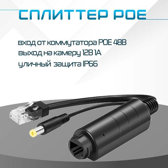 Сплиттер SP-1 уличный, вход POE 48В выход 12В