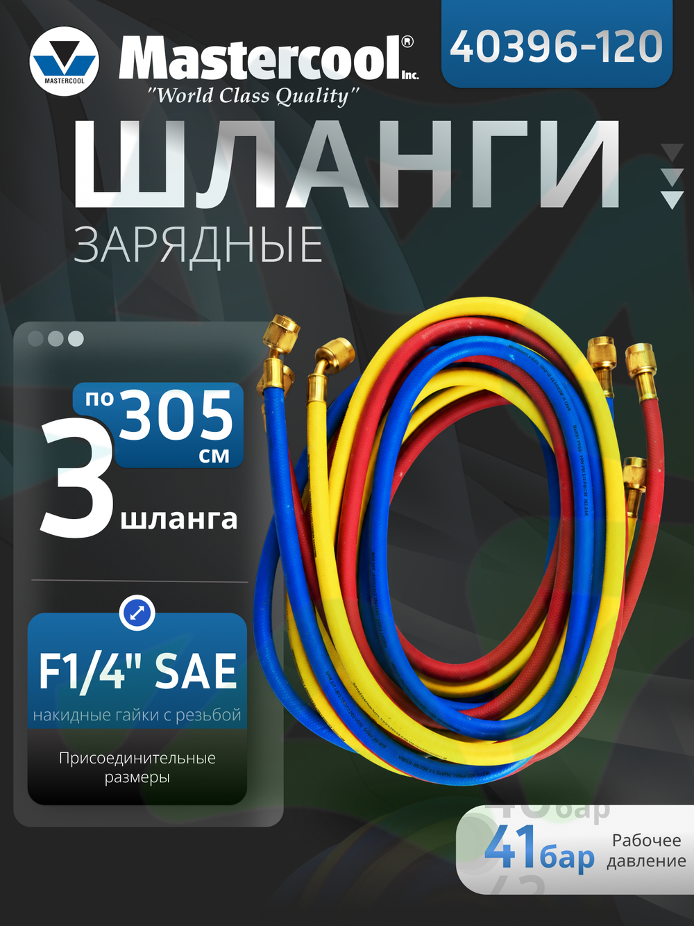 Комплект зарядных шлангов 3 шт 40396-120 по 305 см с накидными гайками F 1/4" SAE